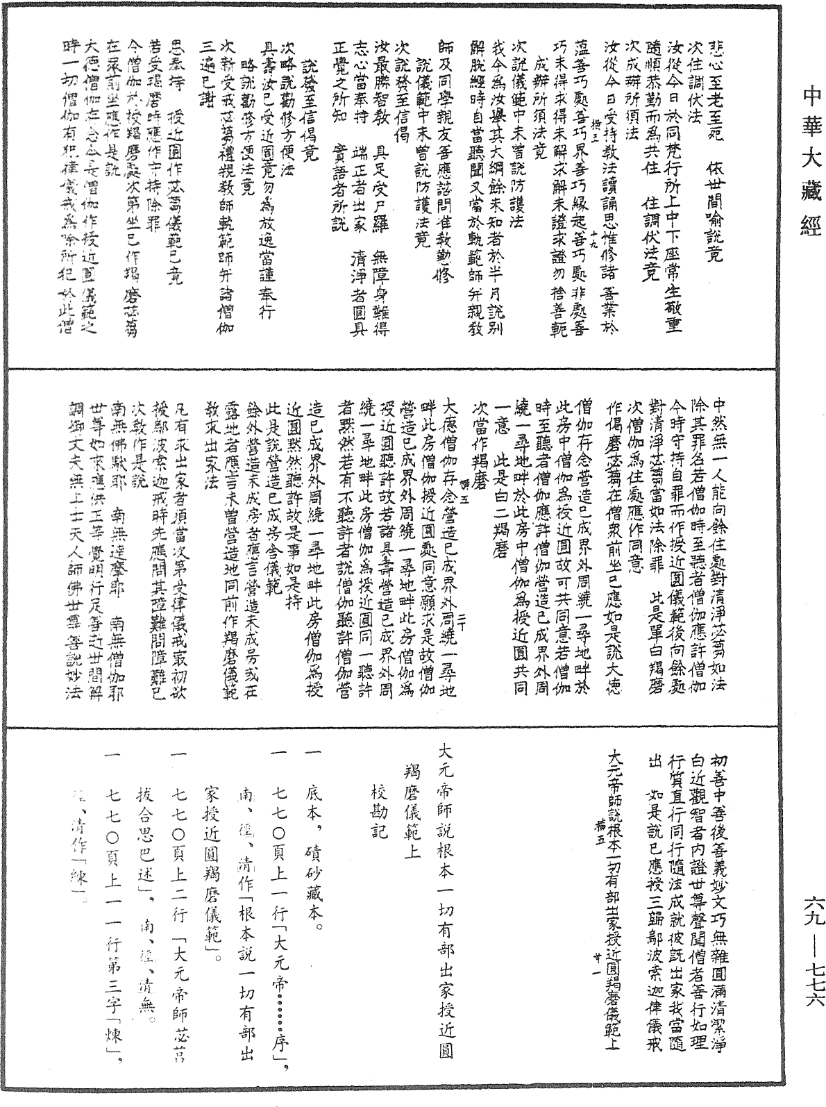 大元帝師說根本一切有部出家授近圓羯磨儀範上《中華大藏經》_第69冊_第776頁