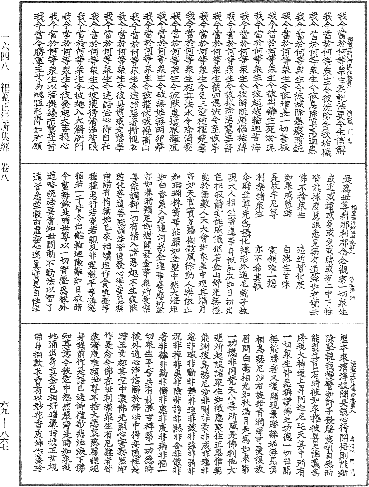 福蓋正行所集經《中華大藏經》_第69冊_第867頁