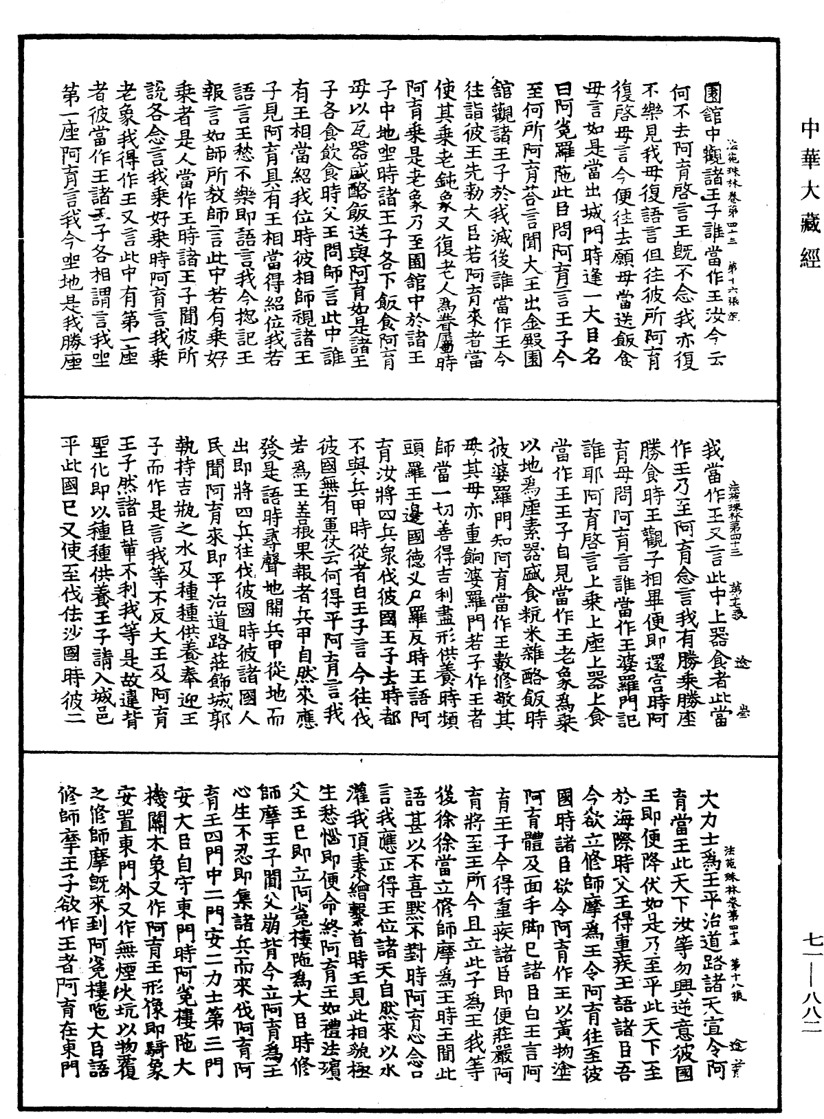 法苑珠林《中華大藏經》_第71冊_第882頁