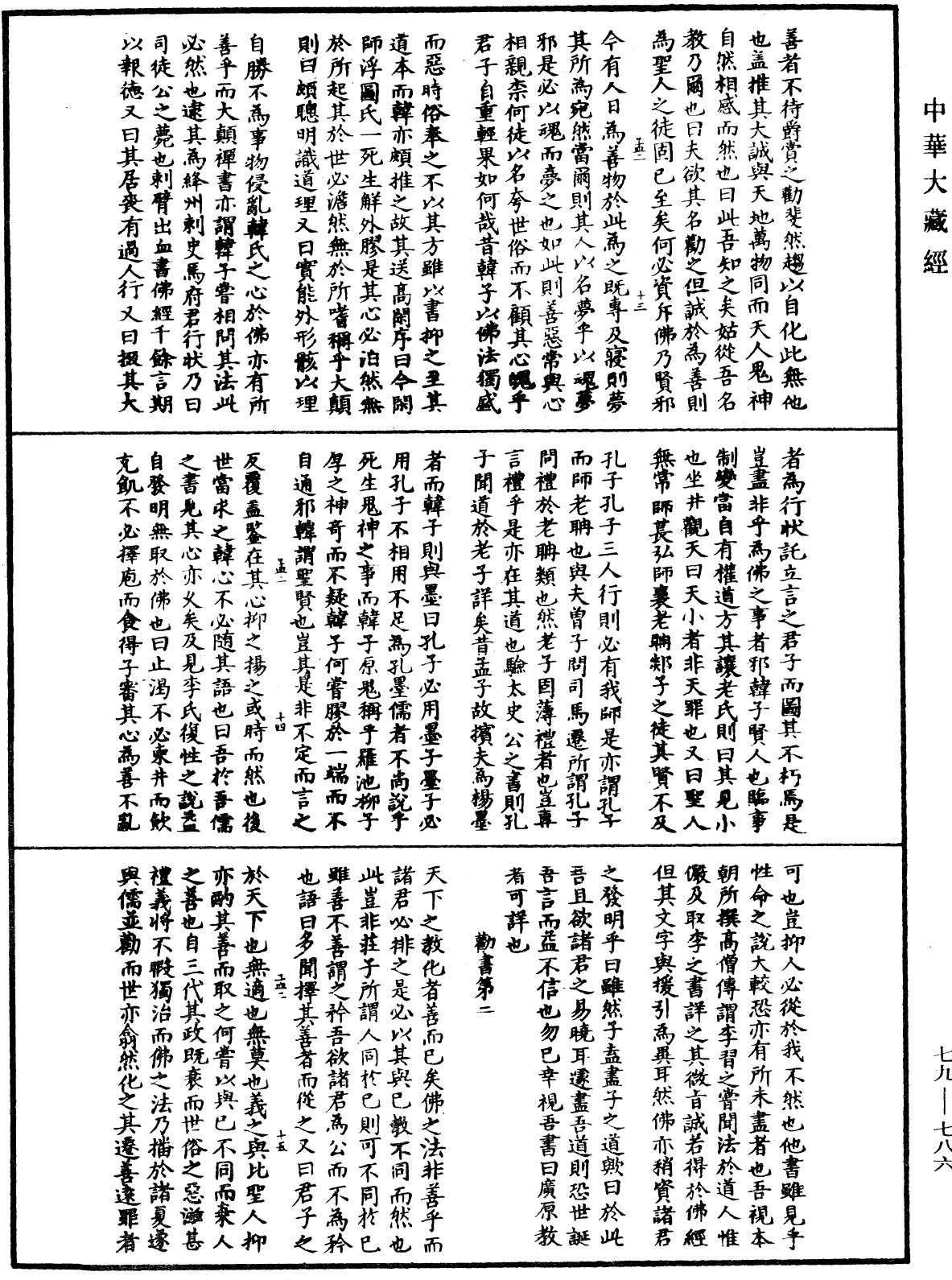 鐔津文集《中華大藏經》_第79冊_第786頁