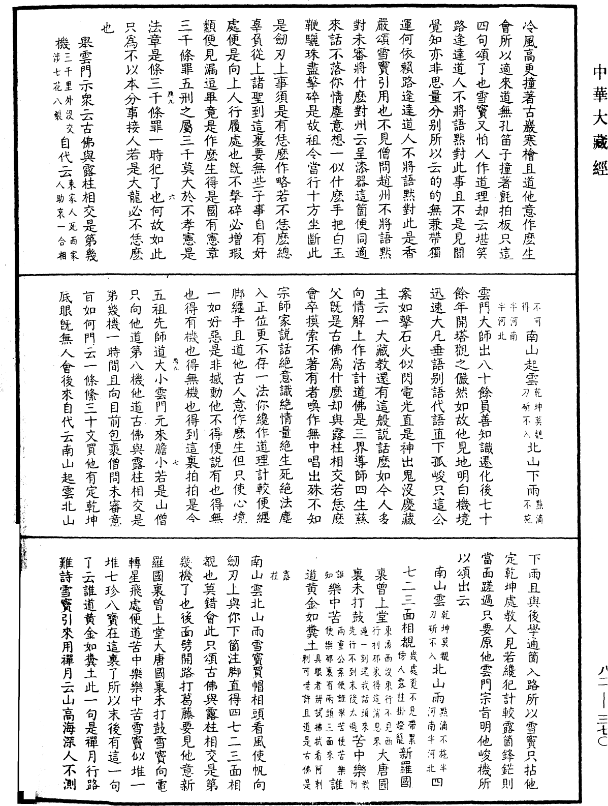 佛果圜悟禪師碧巖集《中華大藏經》_第82冊_第0370頁