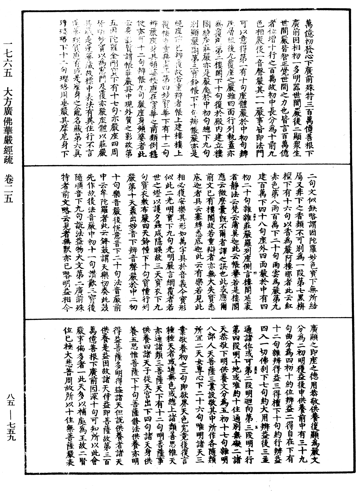 大方廣佛華嚴經疏《中華大藏經》_第85冊_第0759頁