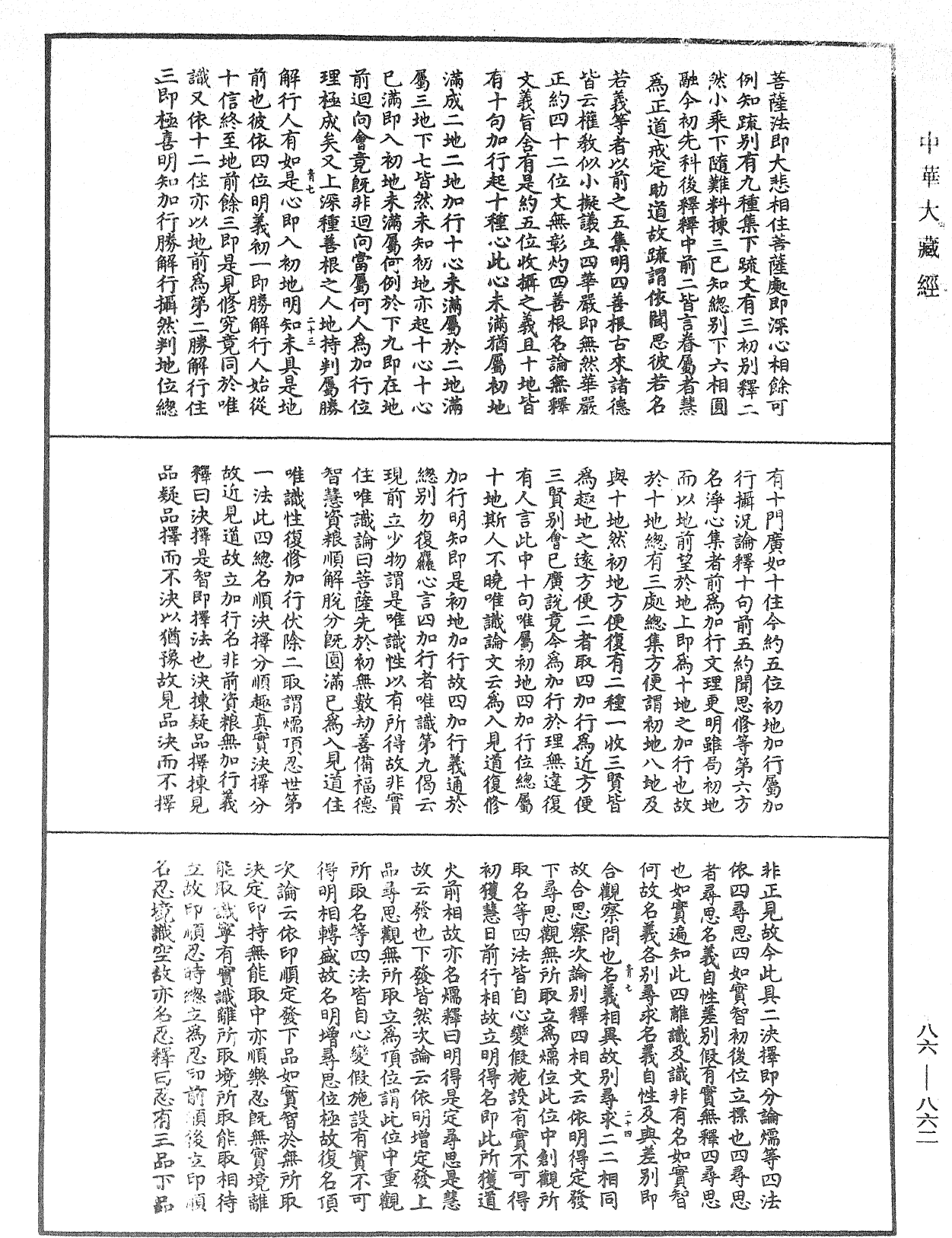 大方廣佛華嚴經隨疏演義鈔《中華大藏經》_第86冊_第0862頁