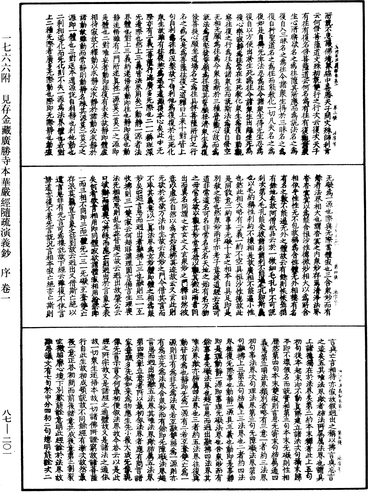 大方廣佛華嚴經隨疏演義鈔《中華大藏經》_第87冊_第0201頁