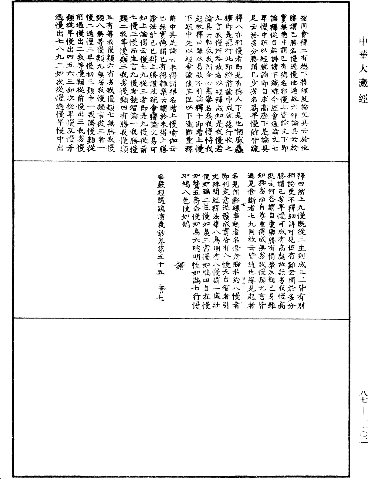 華嚴經隨疏演義鈔(別本)《中華大藏經》_第87冊_第1102頁