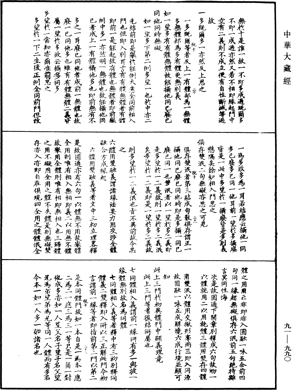 大方廣佛華嚴經疏演義鈔《中華大藏經》_第91冊_第0990頁