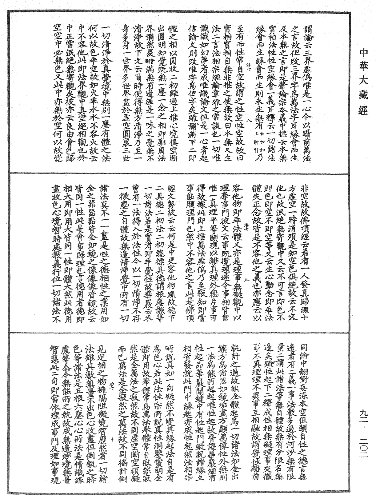 圓覺經略疏之鈔《中華大藏經》_第92冊_第202頁