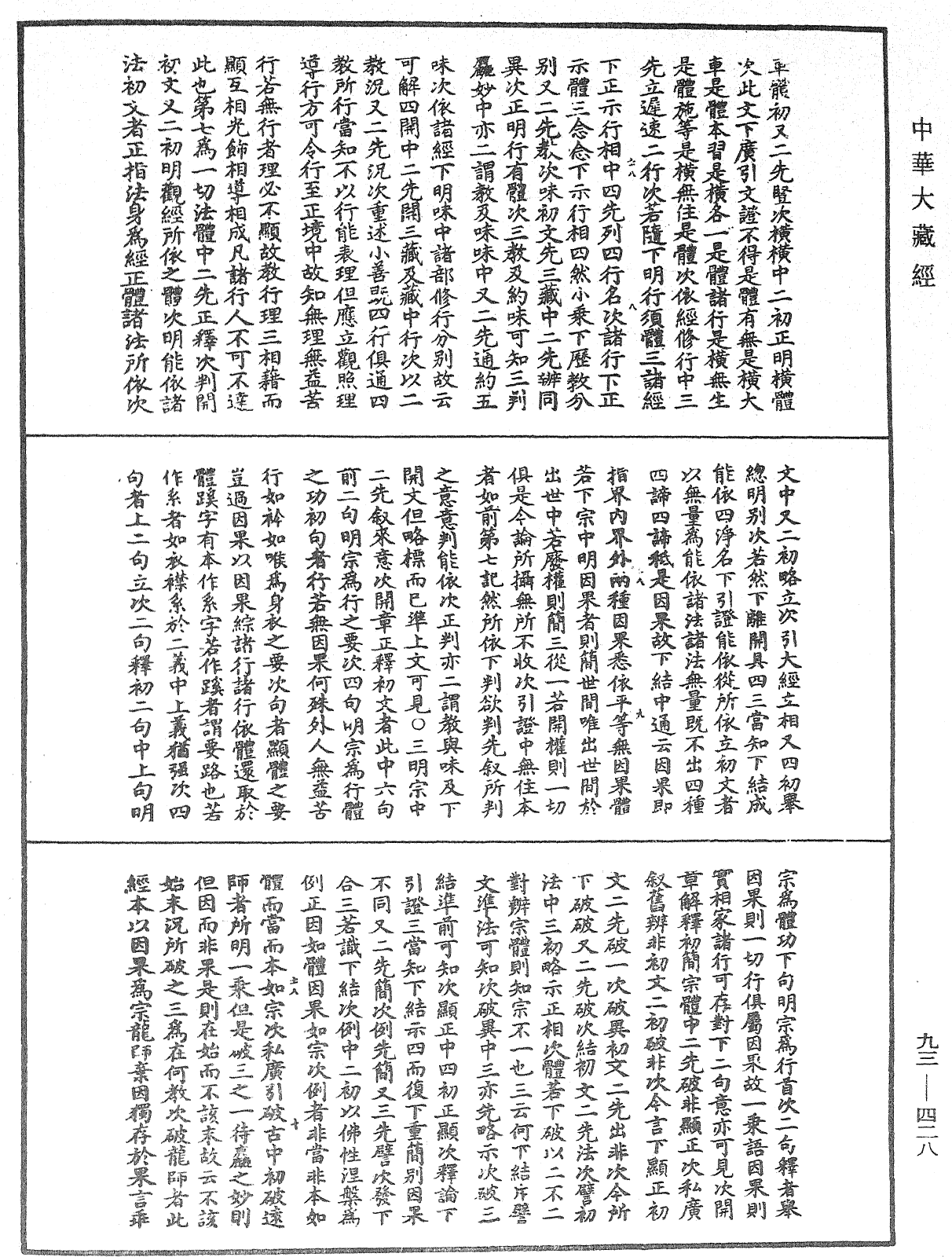 法華玄義釋籤《中華大藏經》_第93冊_第428頁