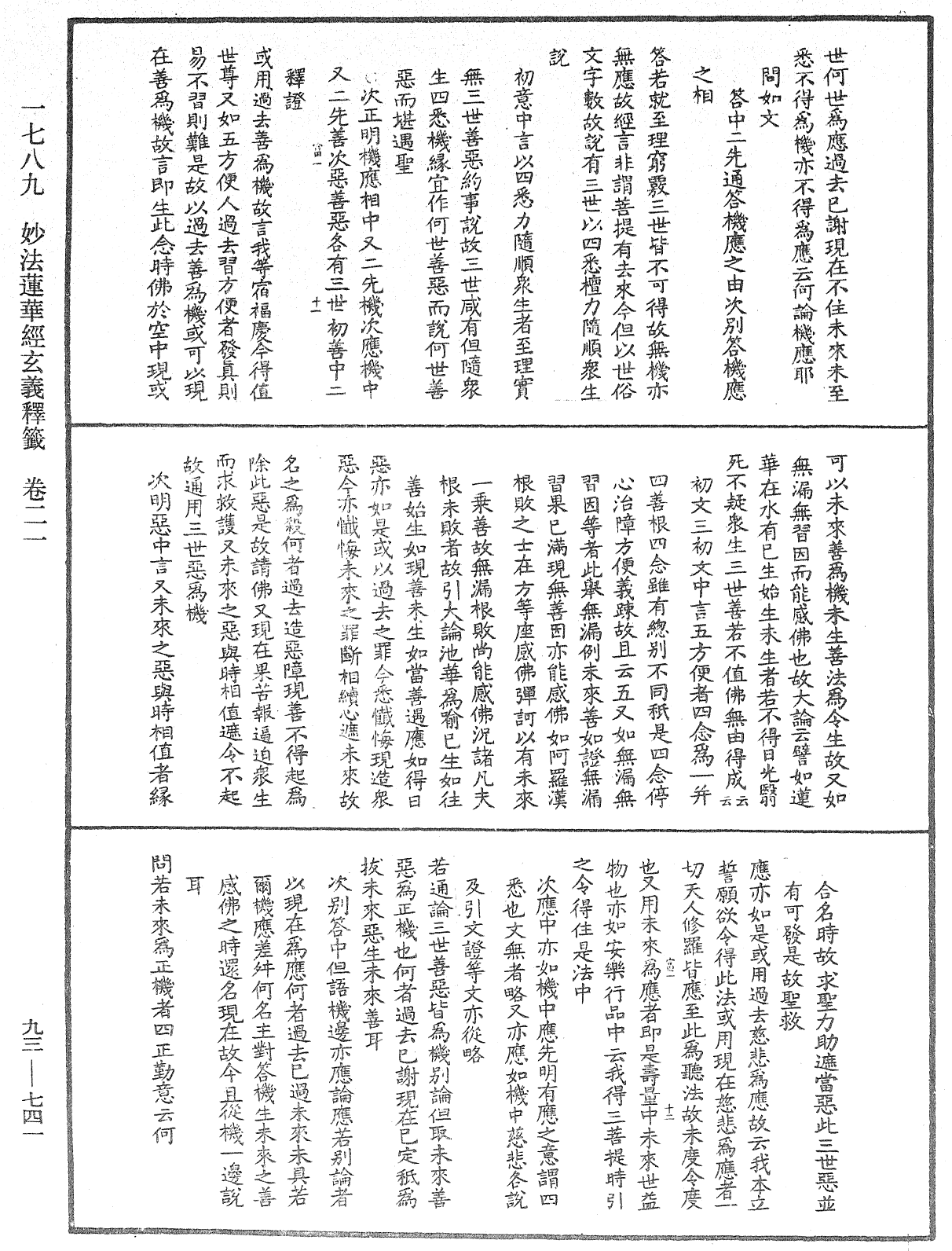 法華玄義釋籤《中華大藏經》_第93冊_第741頁