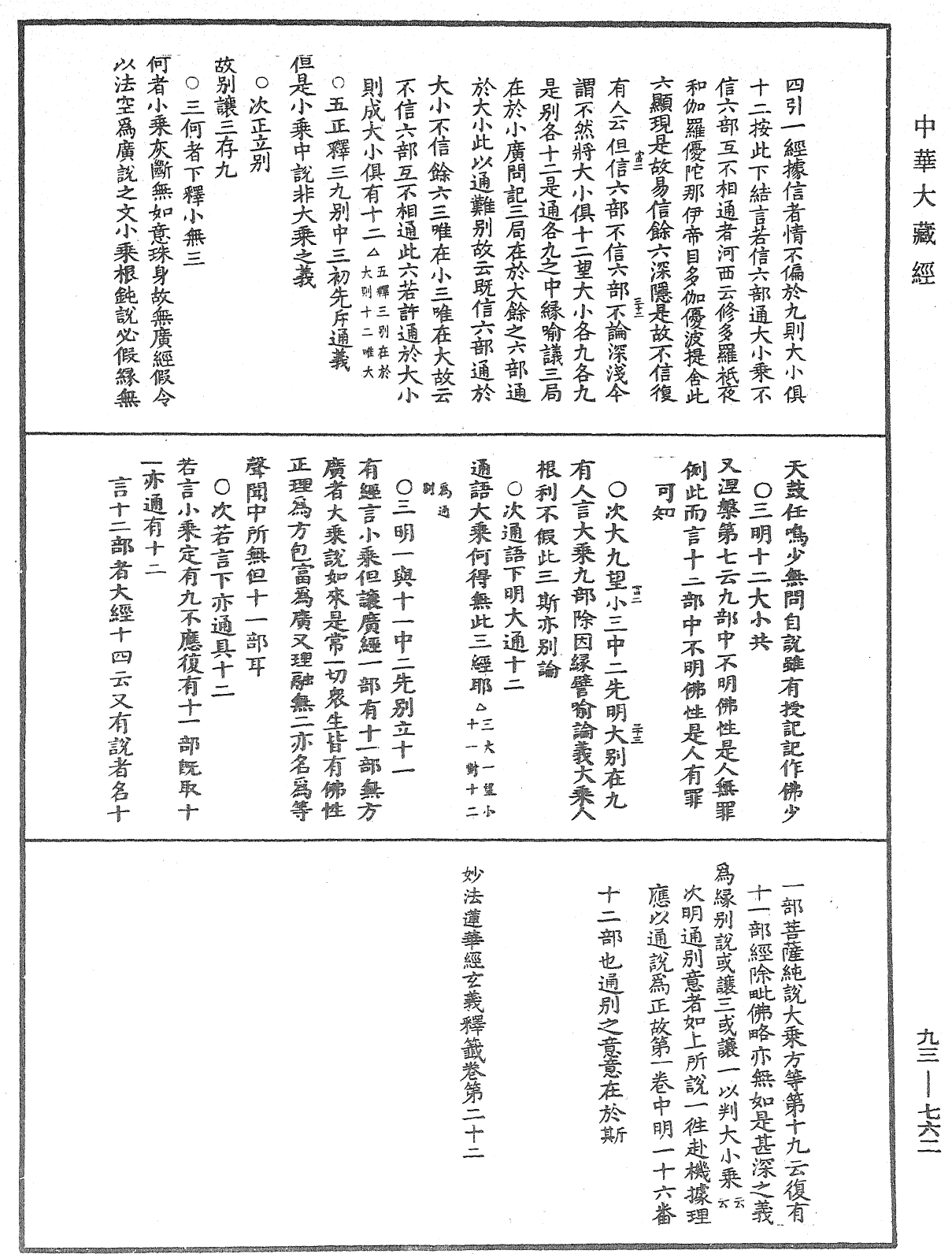 法華玄義釋籤《中華大藏經》_第93冊_第762頁