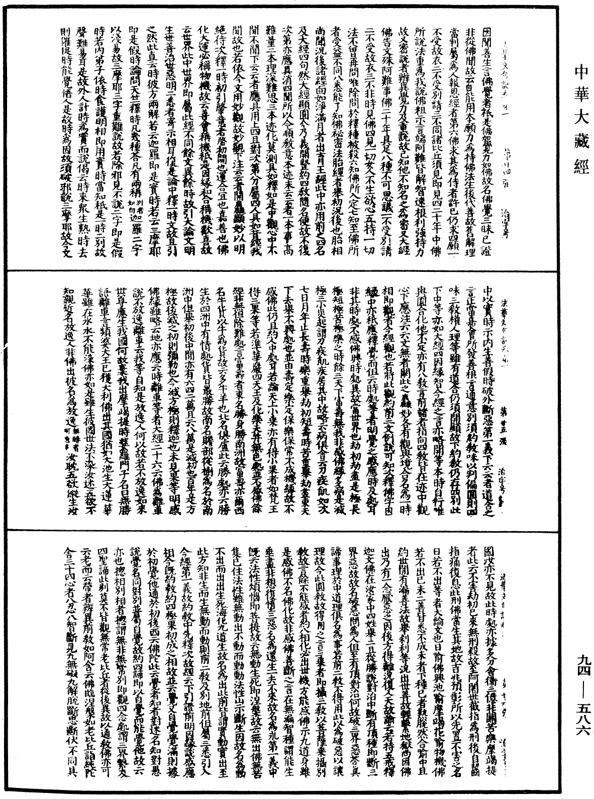 法華文句記《中華大藏經》_第94冊_第586頁