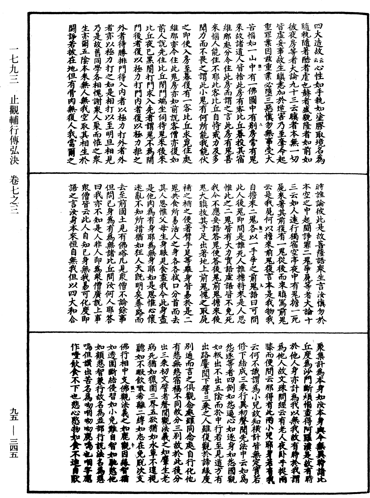 止觀輔行傳弘決《中華大藏經》_第95冊_第345頁