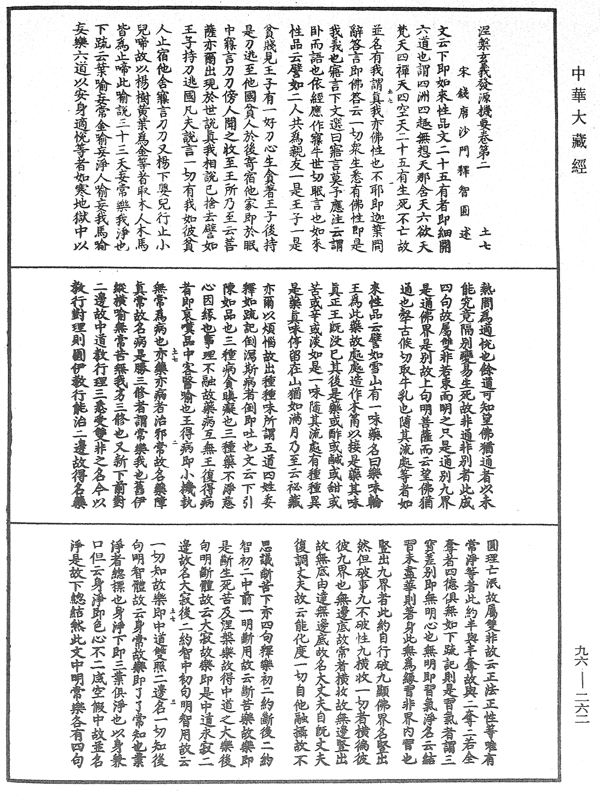 涅槃玄義發源機要《中華大藏經》_第96冊_第262頁