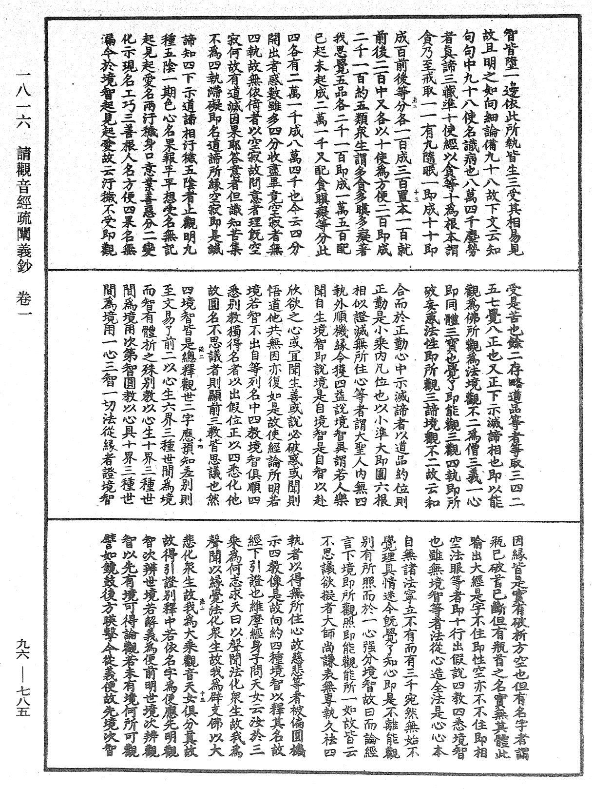 請觀音經疏闡義鈔《中華大藏經》_第96冊_第785頁