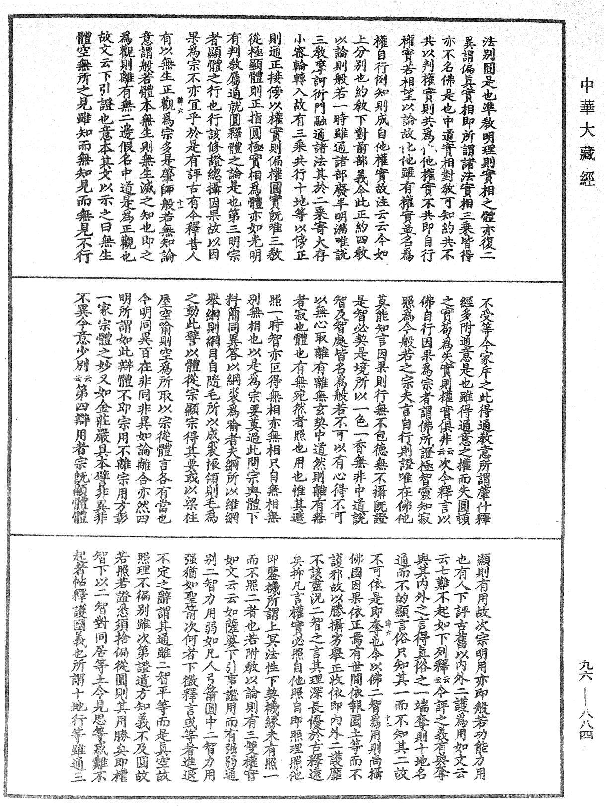 佛说仁王护国般若波罗蜜经疏神宝记《中华大藏经》_第96册_第884页