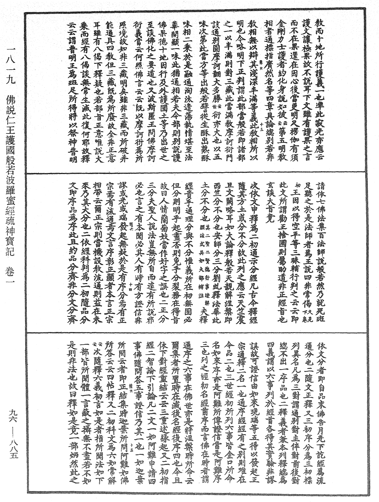 佛说仁王护国般若波罗蜜经疏神宝记《中华大藏经》_第96册_第885页