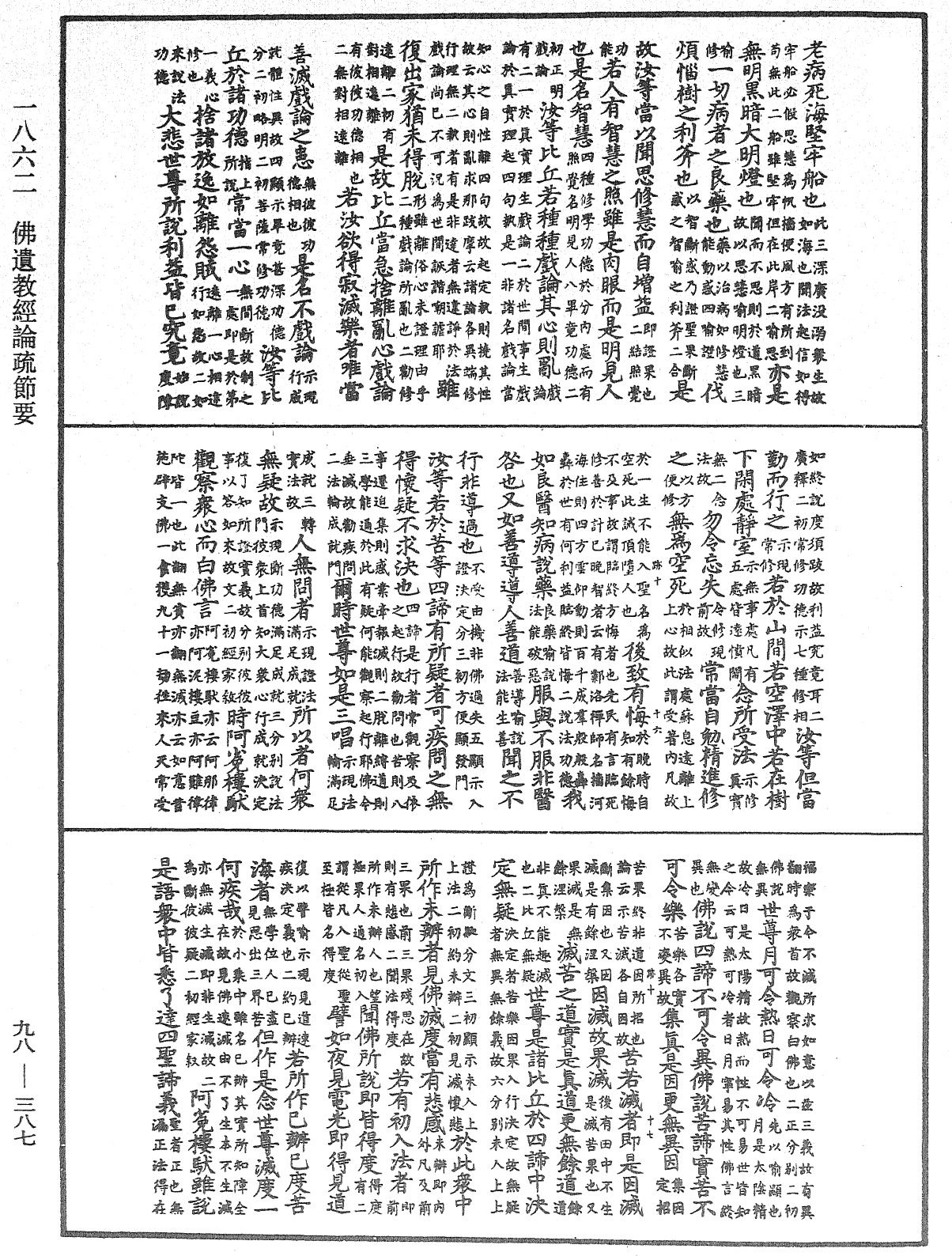 佛遺教經論疏節要《中華大藏經》_第98冊_第387頁