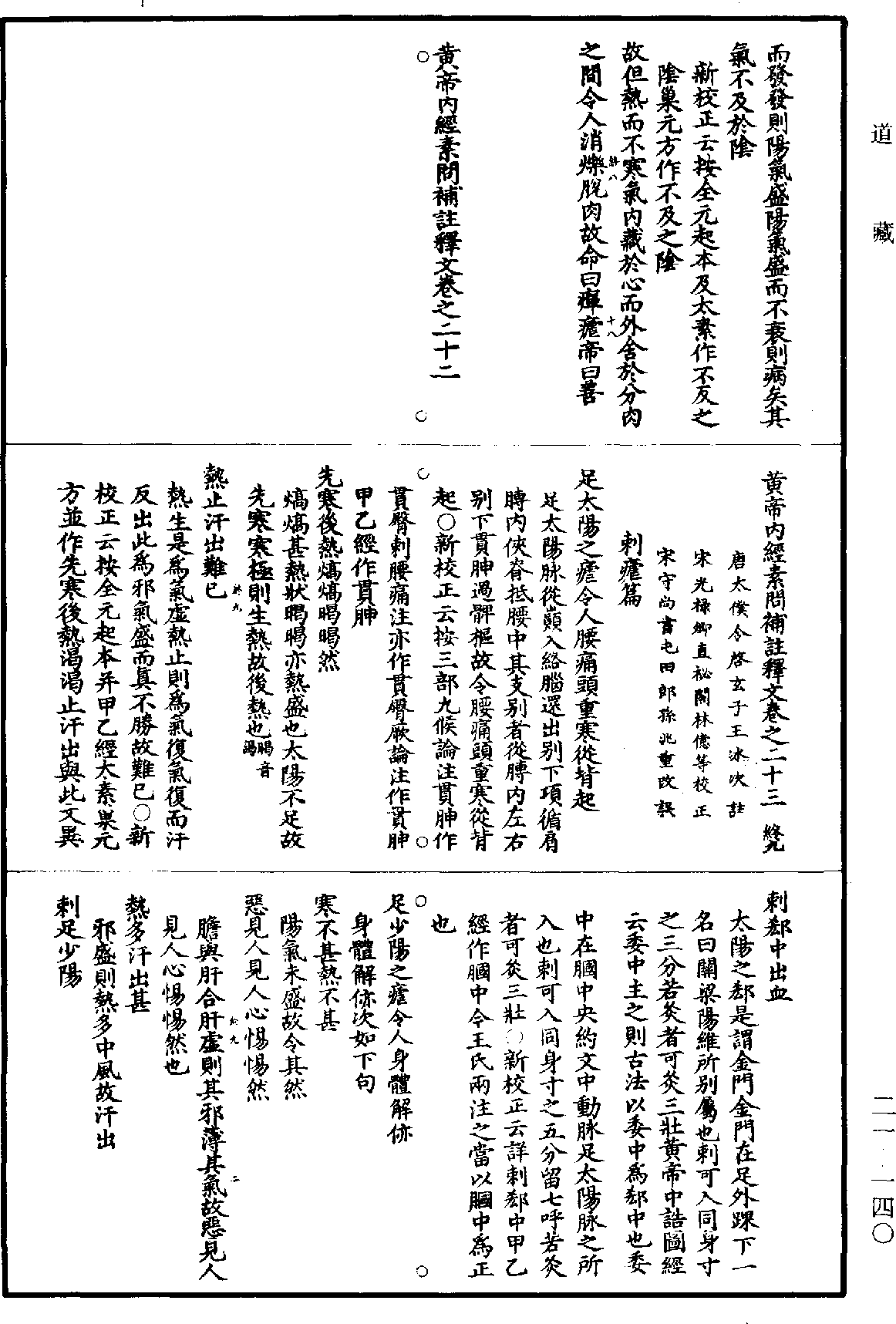 黃帝內經素問補註釋文《道藏》第21冊_第140頁