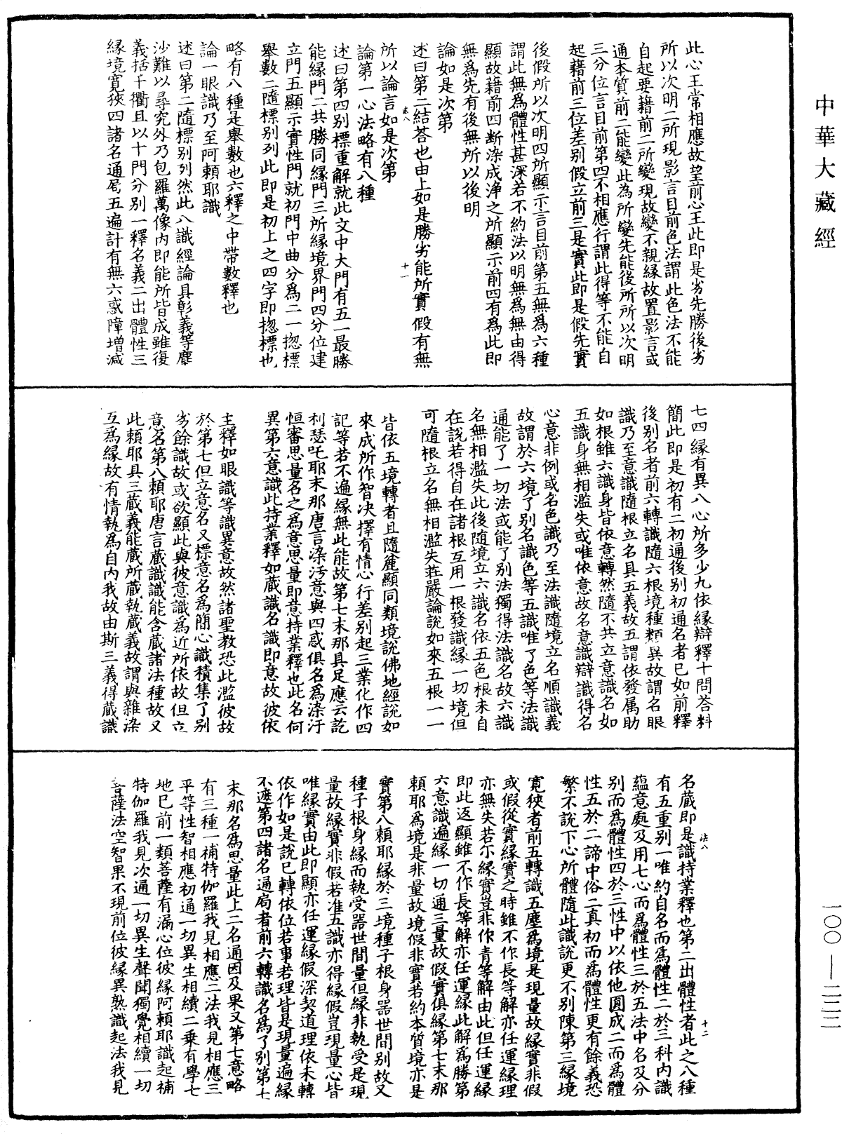 大乘百法明門論疏《中華大藏經》_第100冊_第222頁