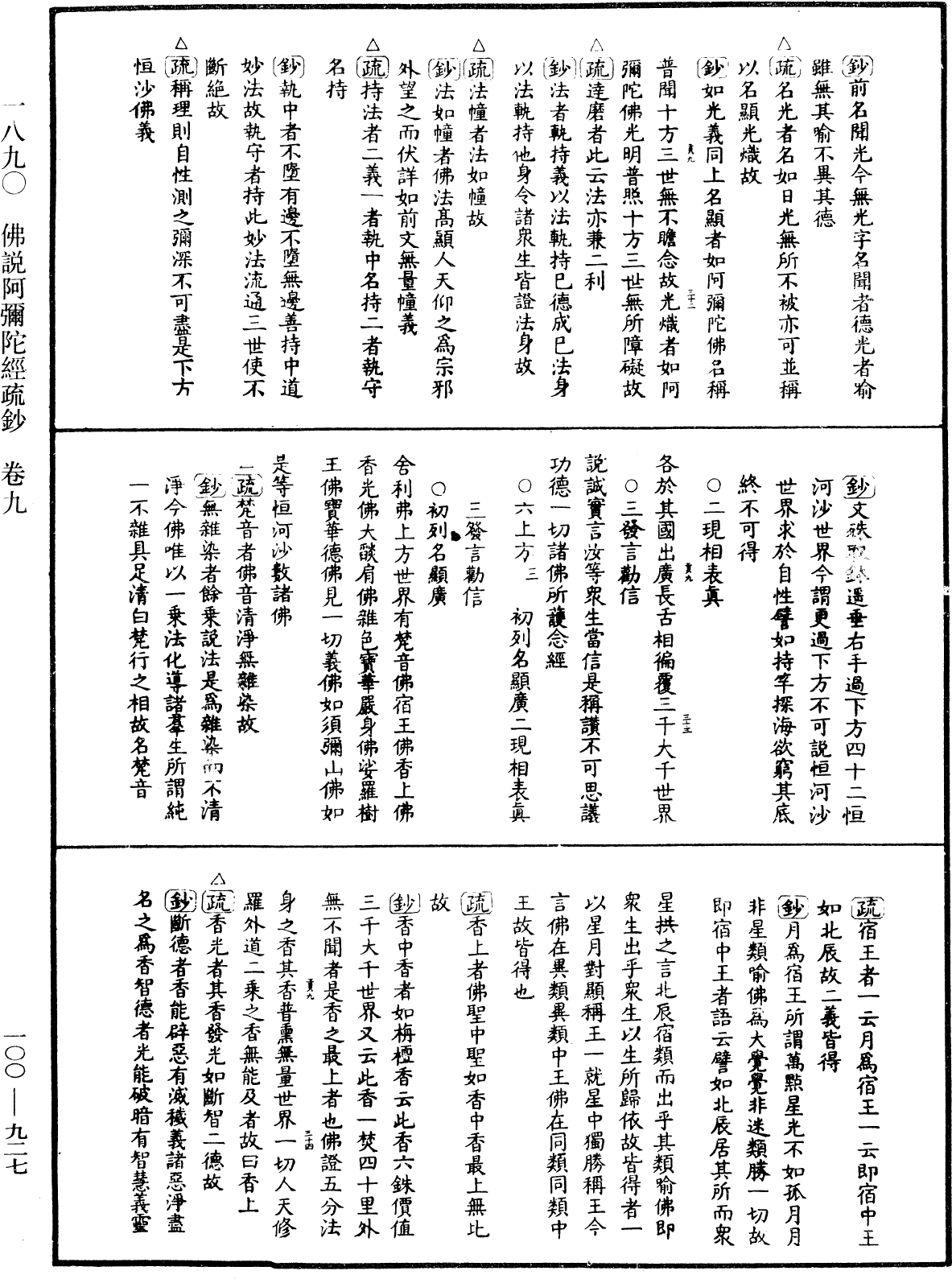 佛說阿彌陀經疏鈔《中華大藏經》_第100冊_第927頁