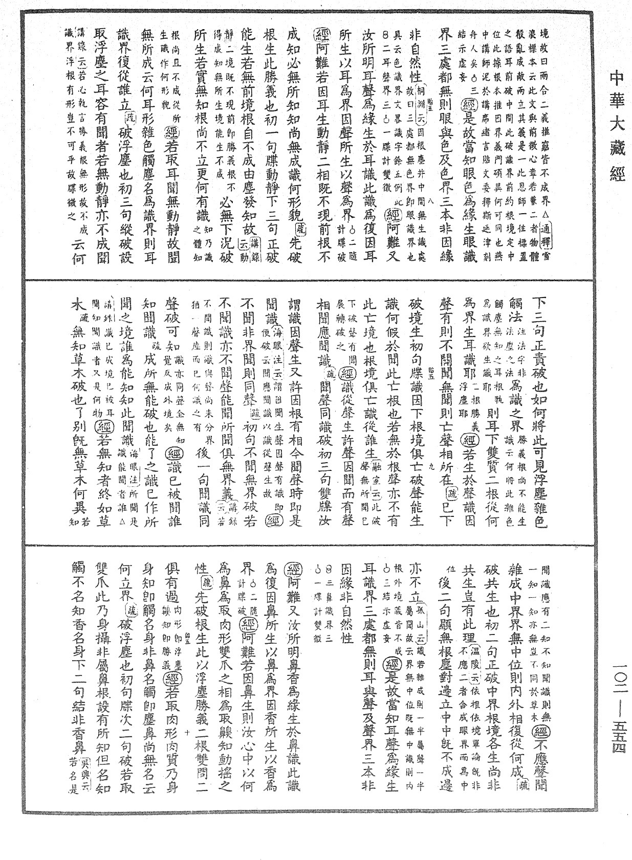 大佛頂首楞嚴經疏解蒙鈔《中華大藏經》_第102冊_第554頁