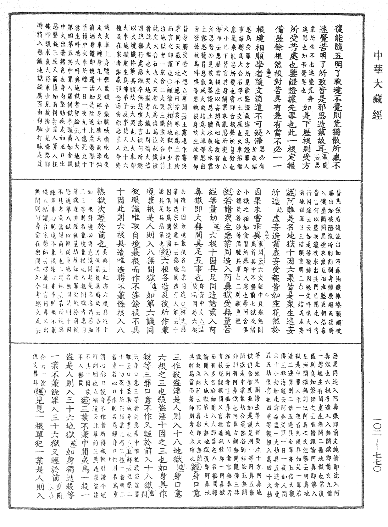 大佛頂首楞嚴經疏解蒙鈔《中華大藏經》_第102冊_第770頁