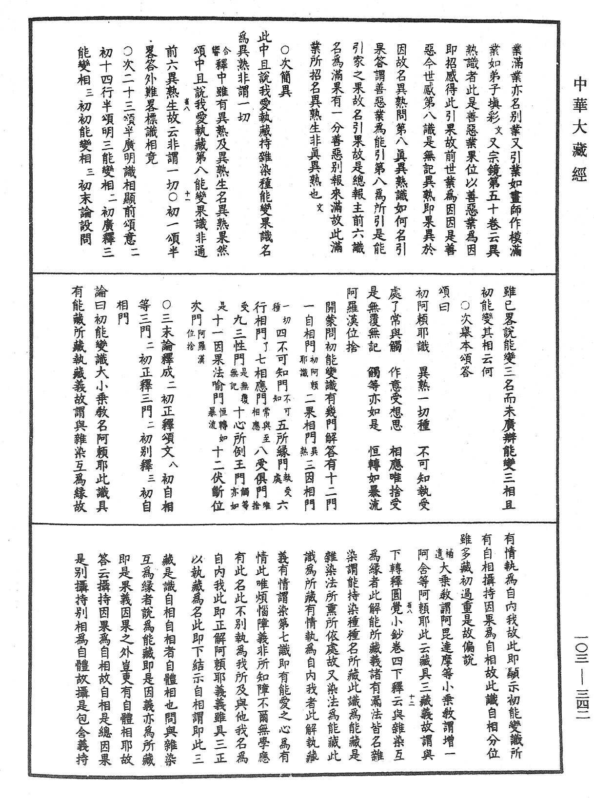 成唯識論音響補遺《中華大藏經》_第103冊_第342頁