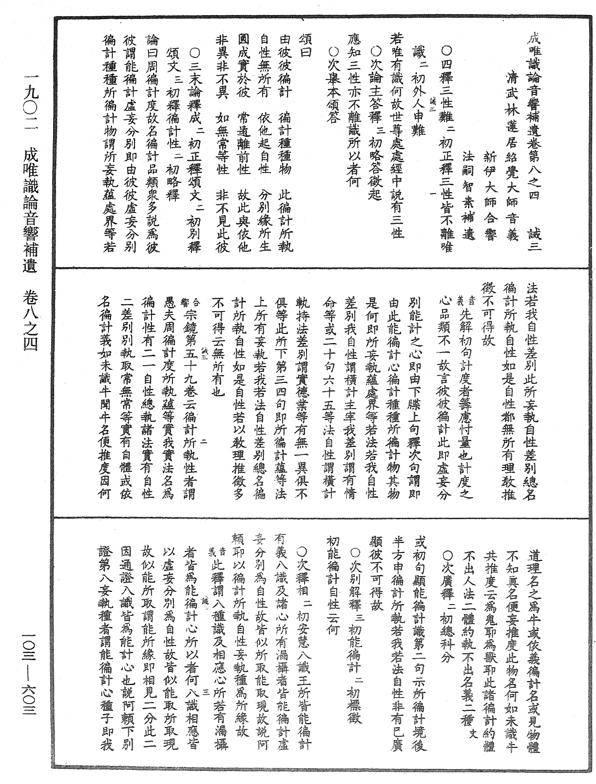 成唯識論音響補遺《中華大藏經》_第103冊_第603頁