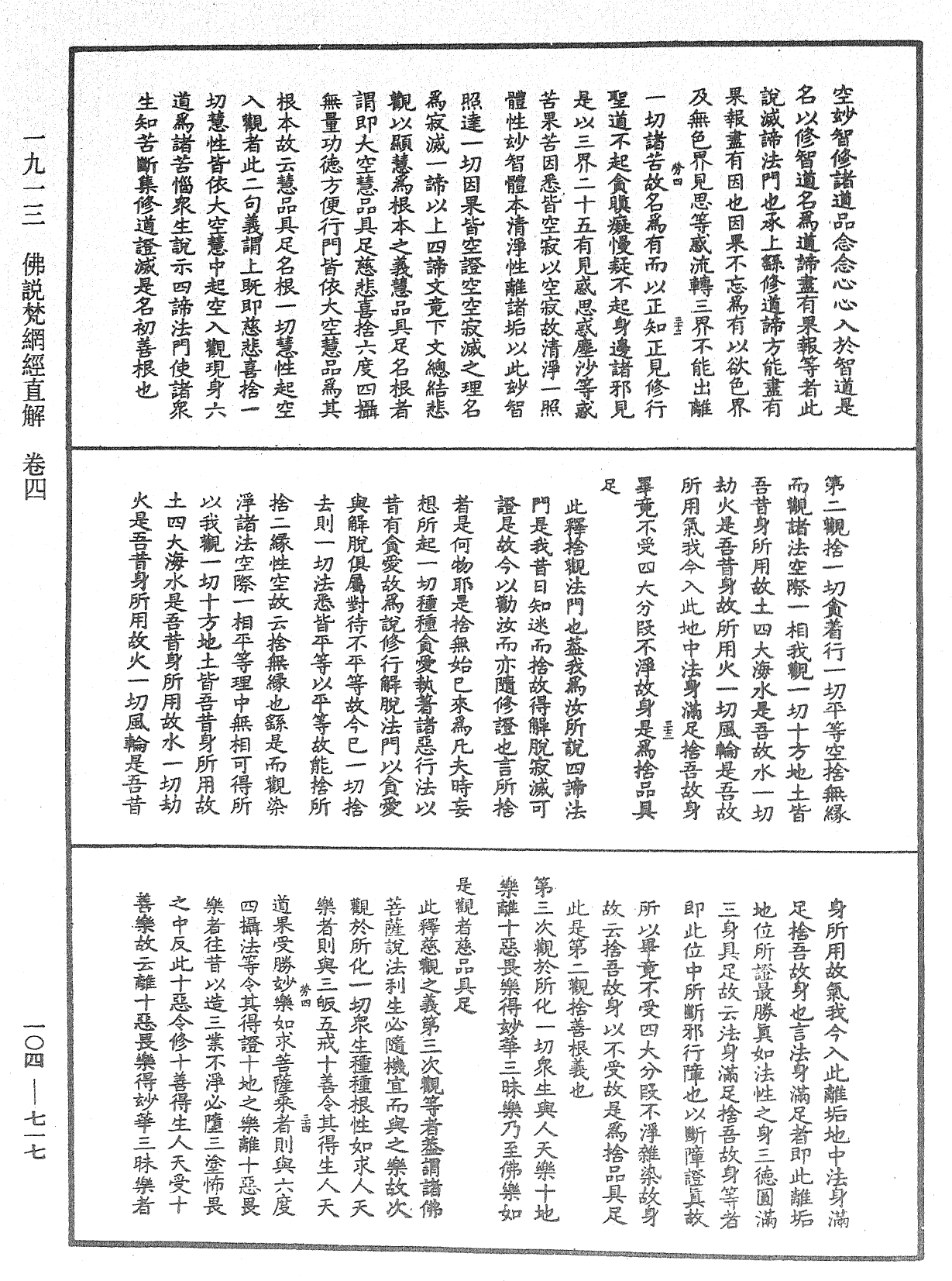 佛說梵網經直解《中華大藏經》_第104冊_第717頁