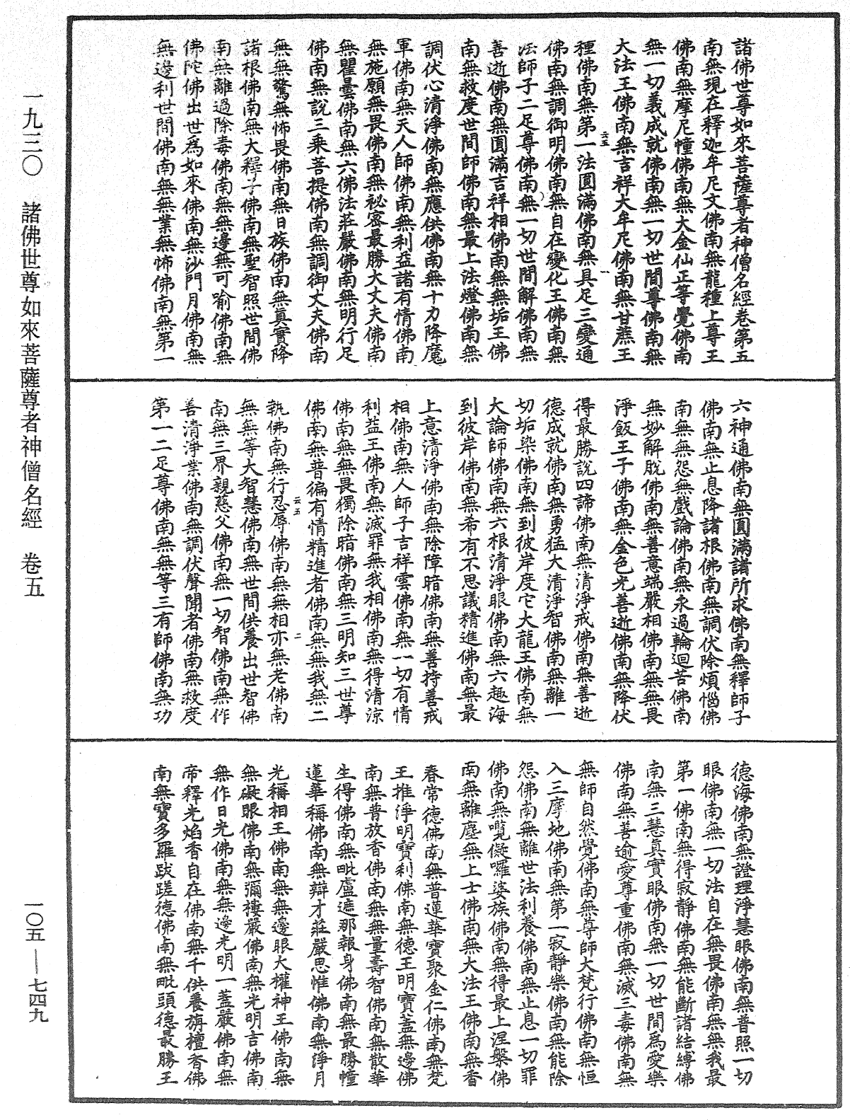 诸佛世尊如来菩萨尊者神僧名经《中华大藏经》_第105册_第749页