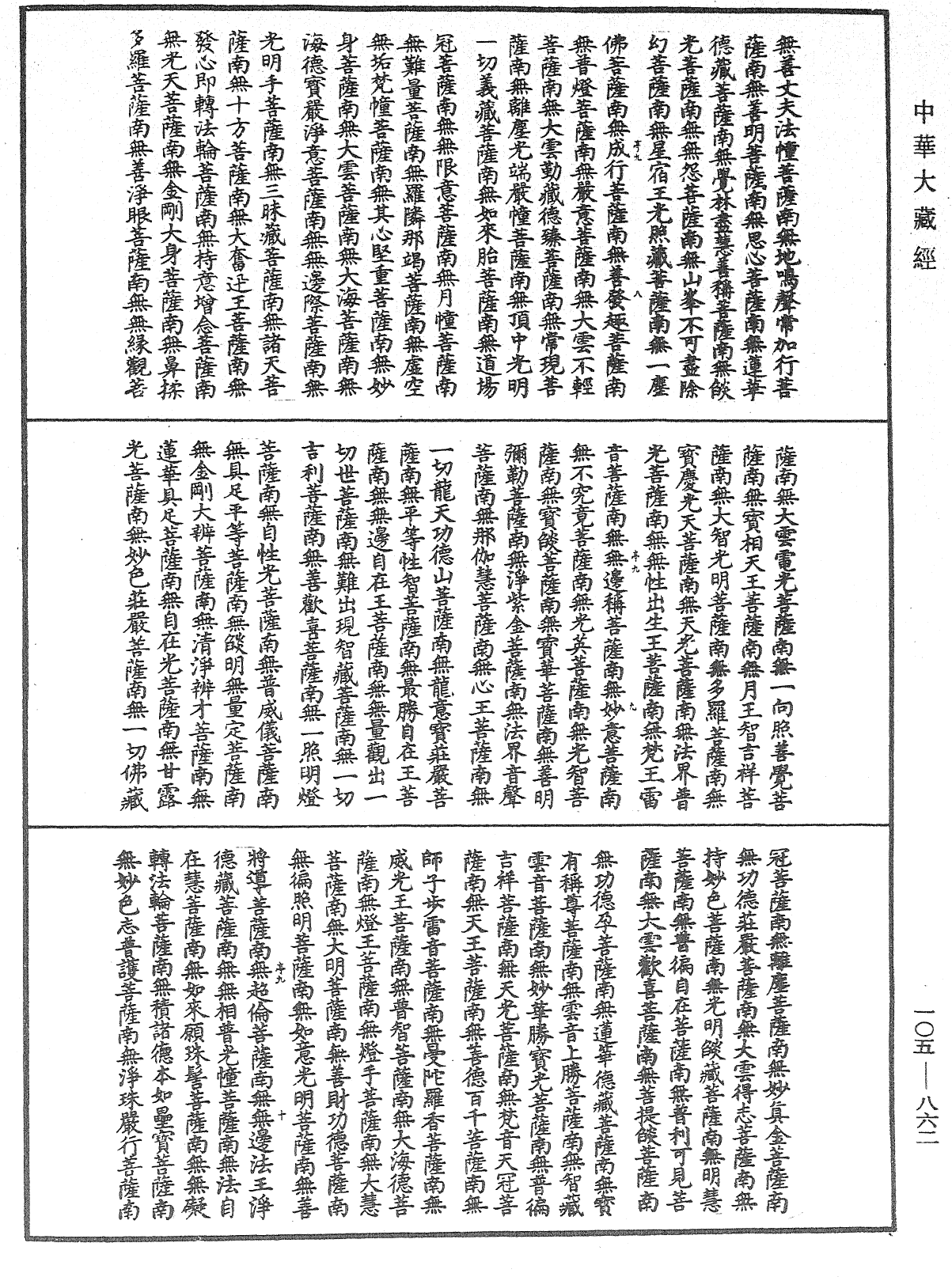 诸佛世尊如来菩萨尊者神僧名经《中华大藏经》_第105册_第862页