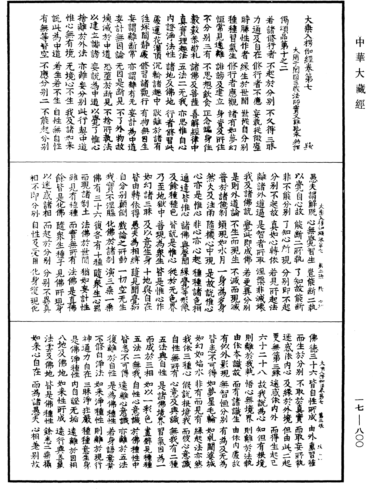 大乘入楞伽經《中華大藏經》_第17冊_第800頁