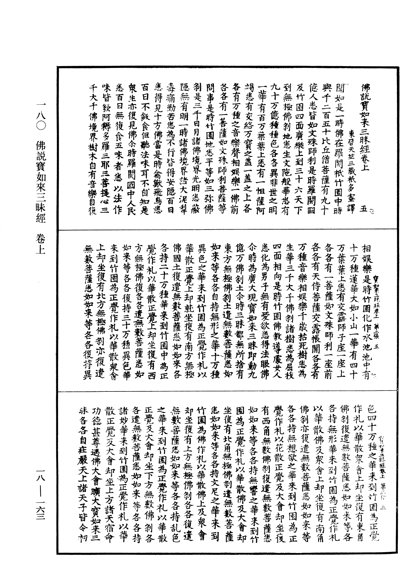 佛說寶如來三昧經《中華大藏經》_第18冊_第163頁