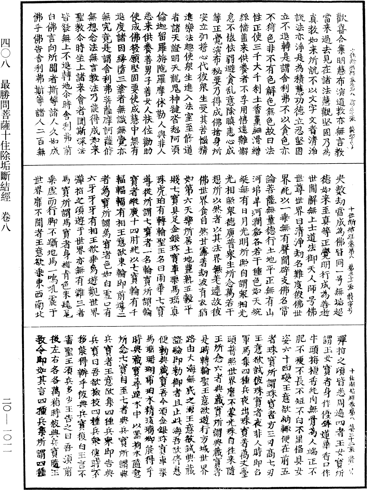 最勝問菩薩十住除垢斷結經《中華大藏經》_第20冊_第1011頁