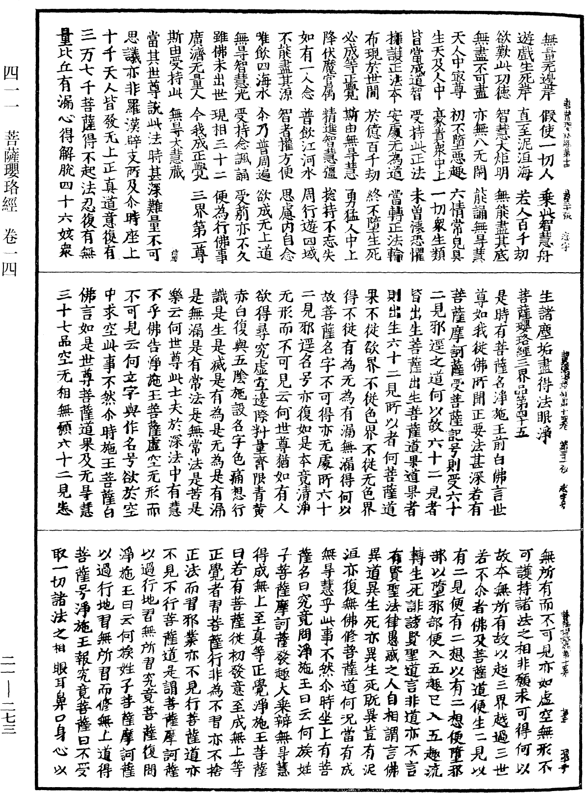 菩薩瓔珞經《中華大藏經》_第21冊_第273頁