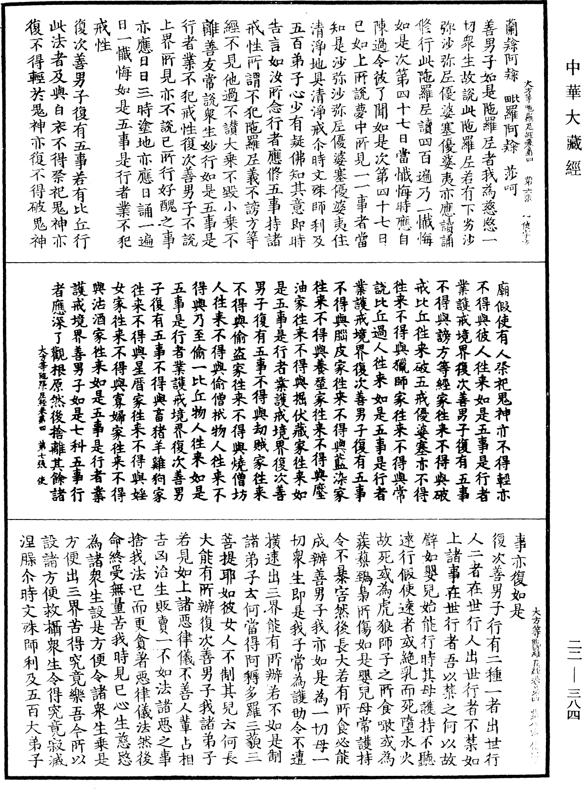 大方等陀羅尼經《中華大藏經》_第22冊_第384頁