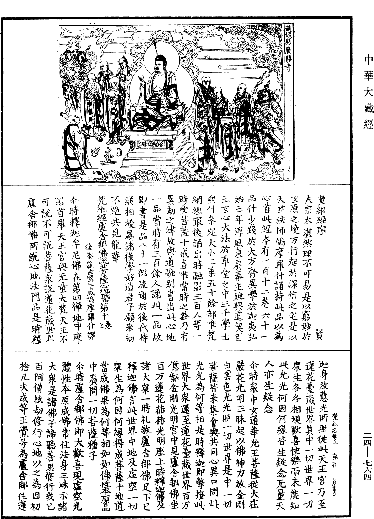 梵網經盧舍那佛說菩薩心地戒品第十《中華大藏經》_第24冊_第764頁