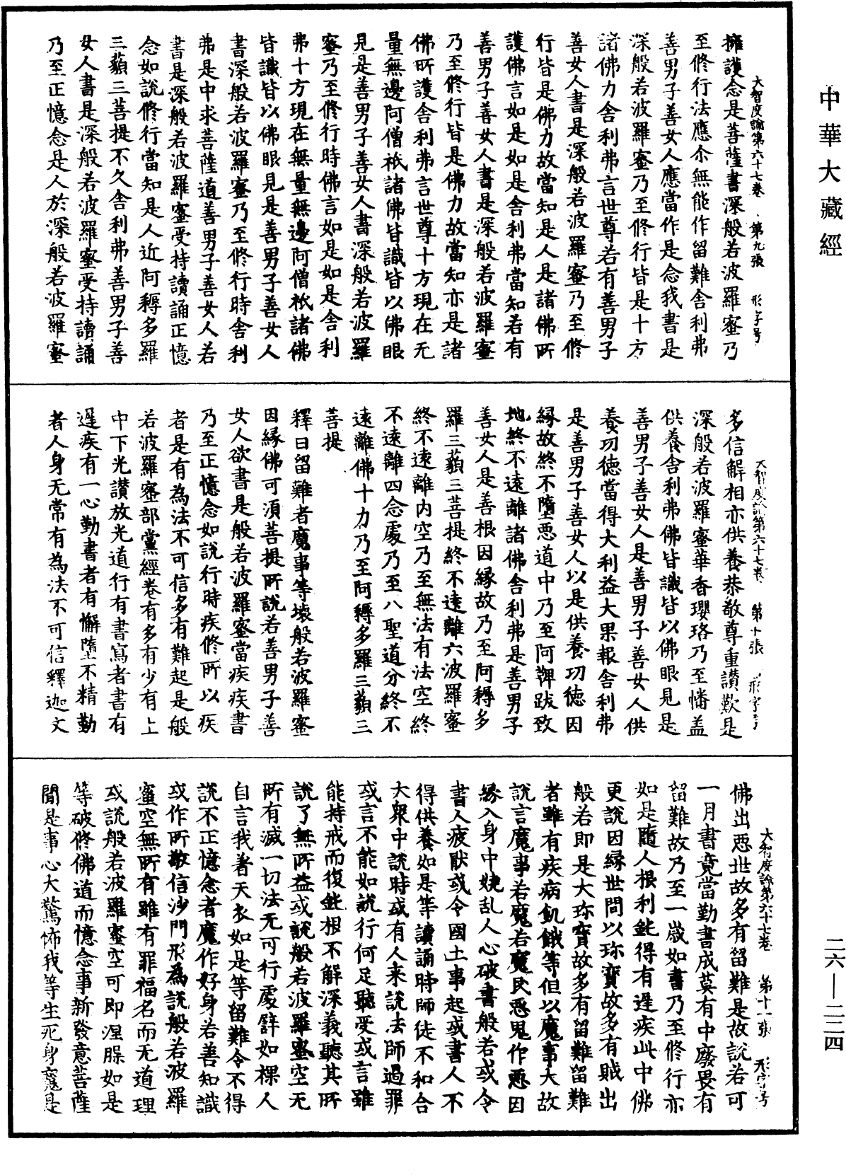 大智度論《中華大藏經》_第26冊_第224頁