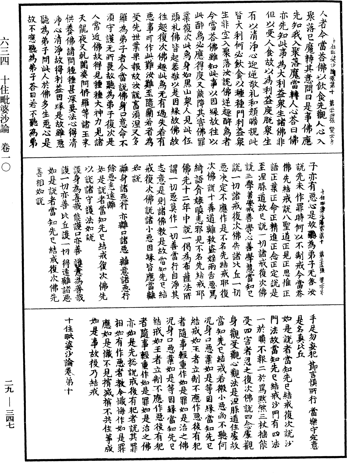 十住毗婆沙論《中華大藏經》_第29冊_第0347頁