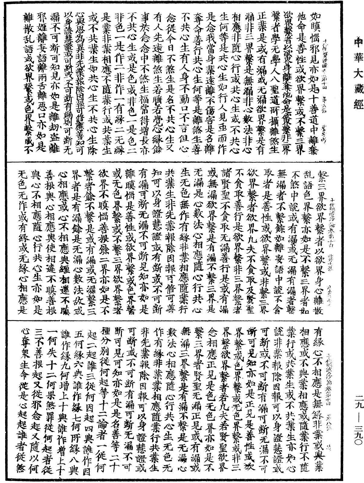 十住毗婆沙論《中華大藏經》_第29冊_第0390頁