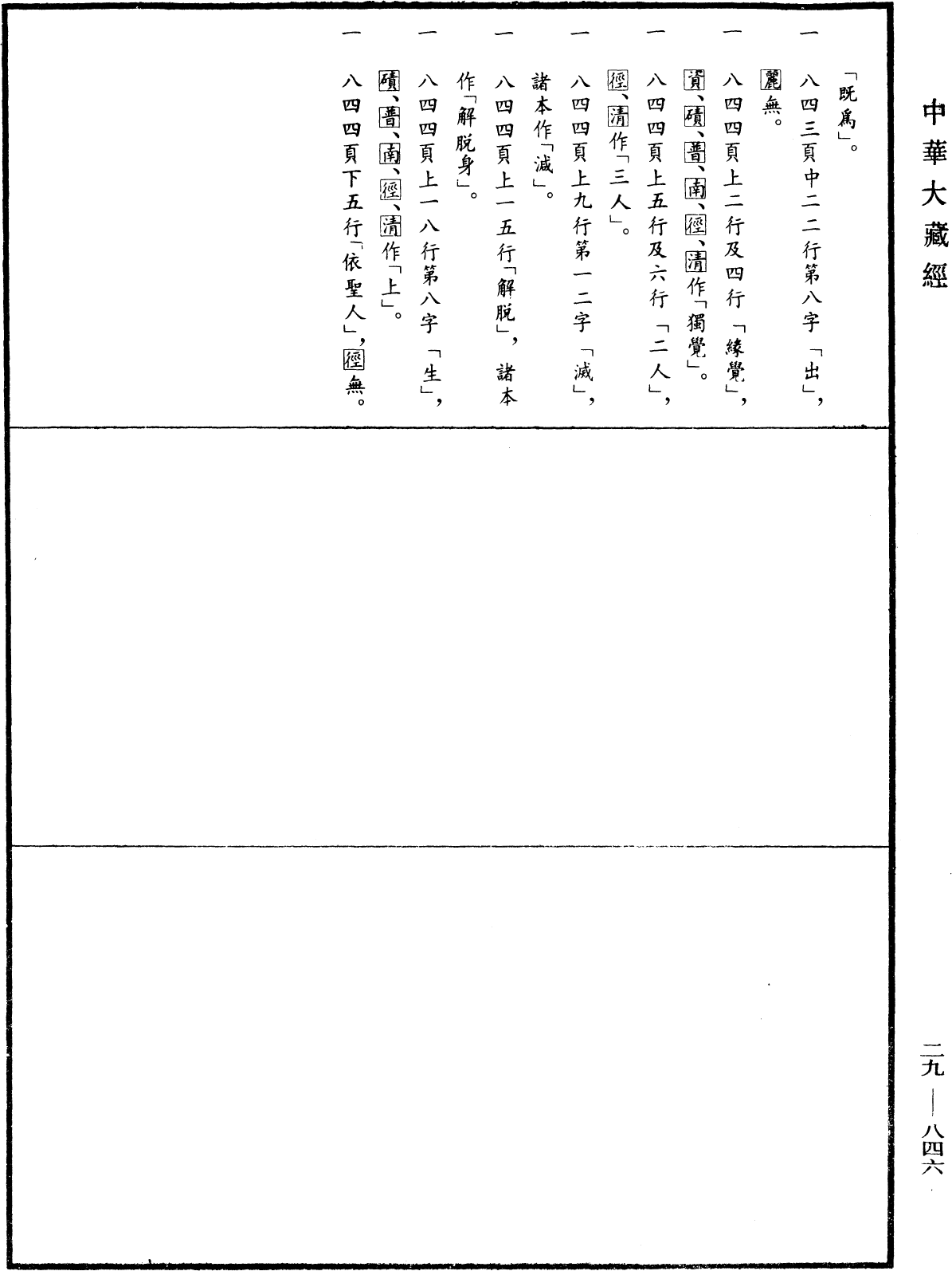 攝大乘論釋《中華大藏經》_第29冊_第0846頁3