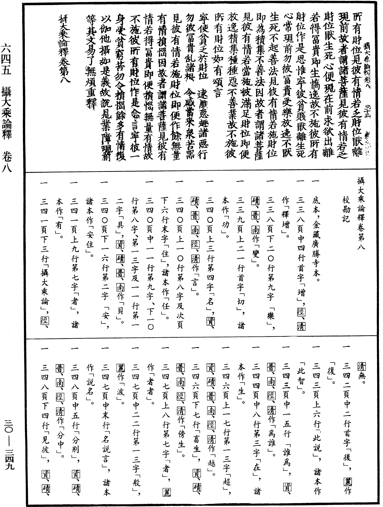 攝大乘論釋《中華大藏經》_第30冊_第0349頁