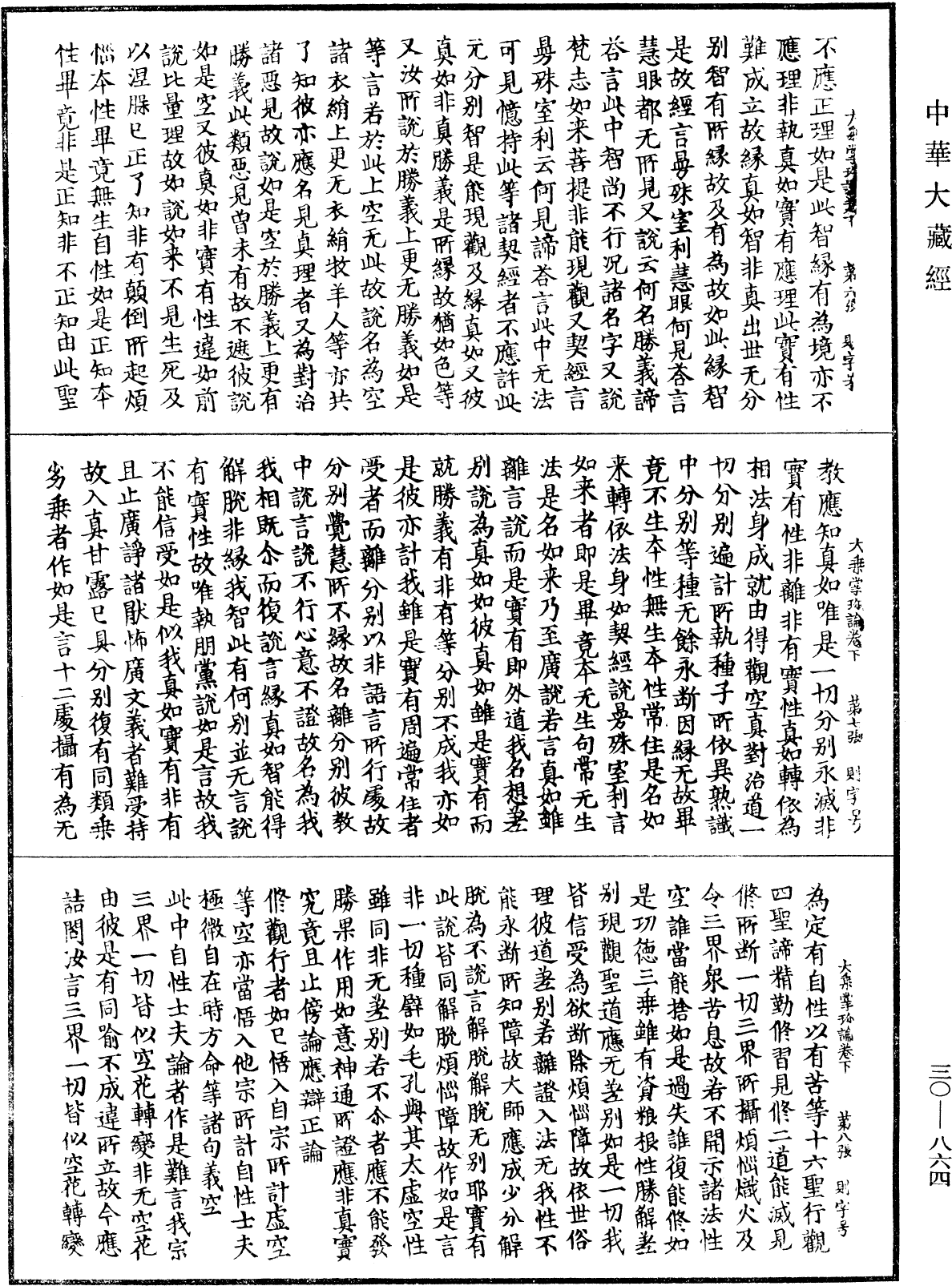 大乘掌珍論《中華大藏經》_第30冊_第0864頁