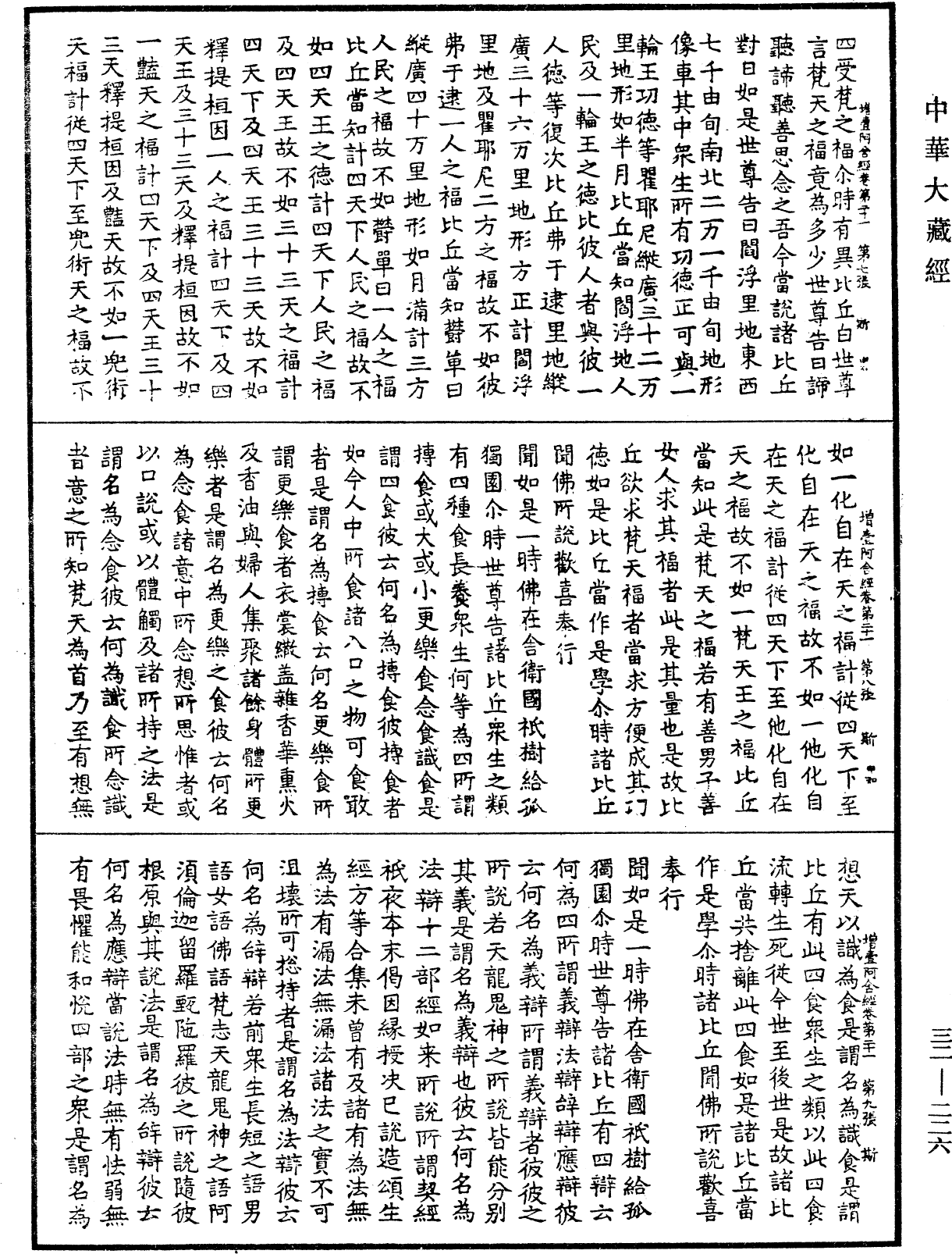 增壹阿含經《中華大藏經》_第32冊_第0226頁