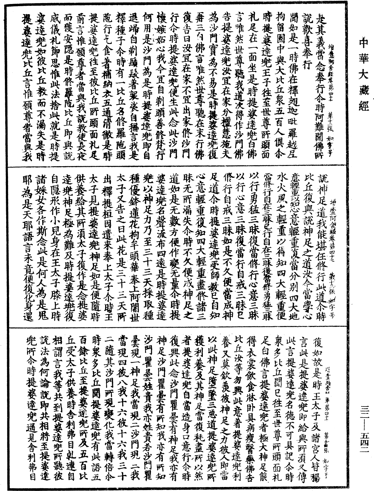 增壹阿含經《中華大藏經》_第32冊_第0542頁