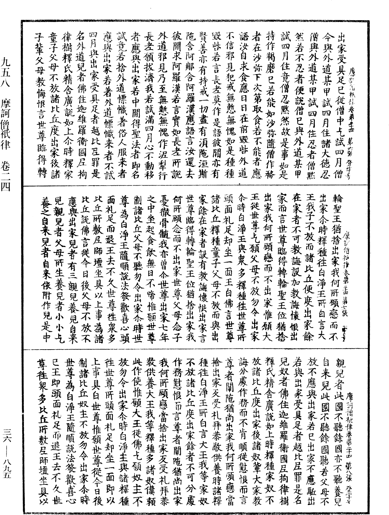 摩訶僧祇律《中華大藏經》_第36冊_第0895頁