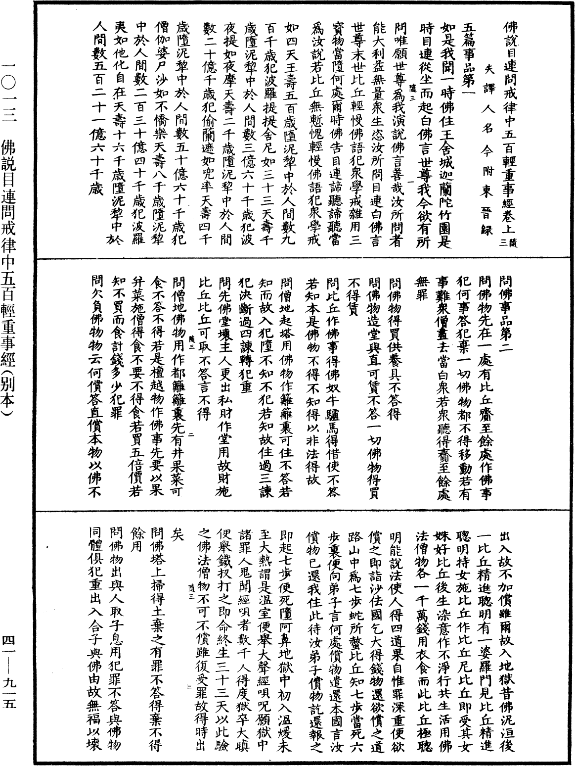 佛說目連問戒律中五百輕重事經(別本)《中華大藏經》_第41冊_第915頁