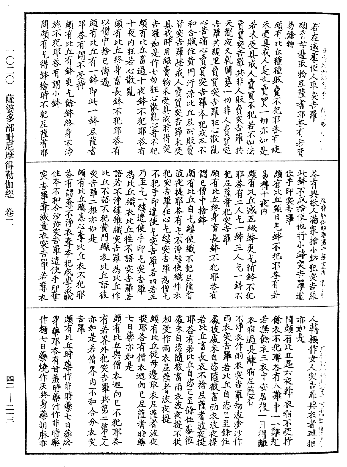 薩婆多部毗尼摩得勒伽經《中華大藏經》_第42冊_第213頁