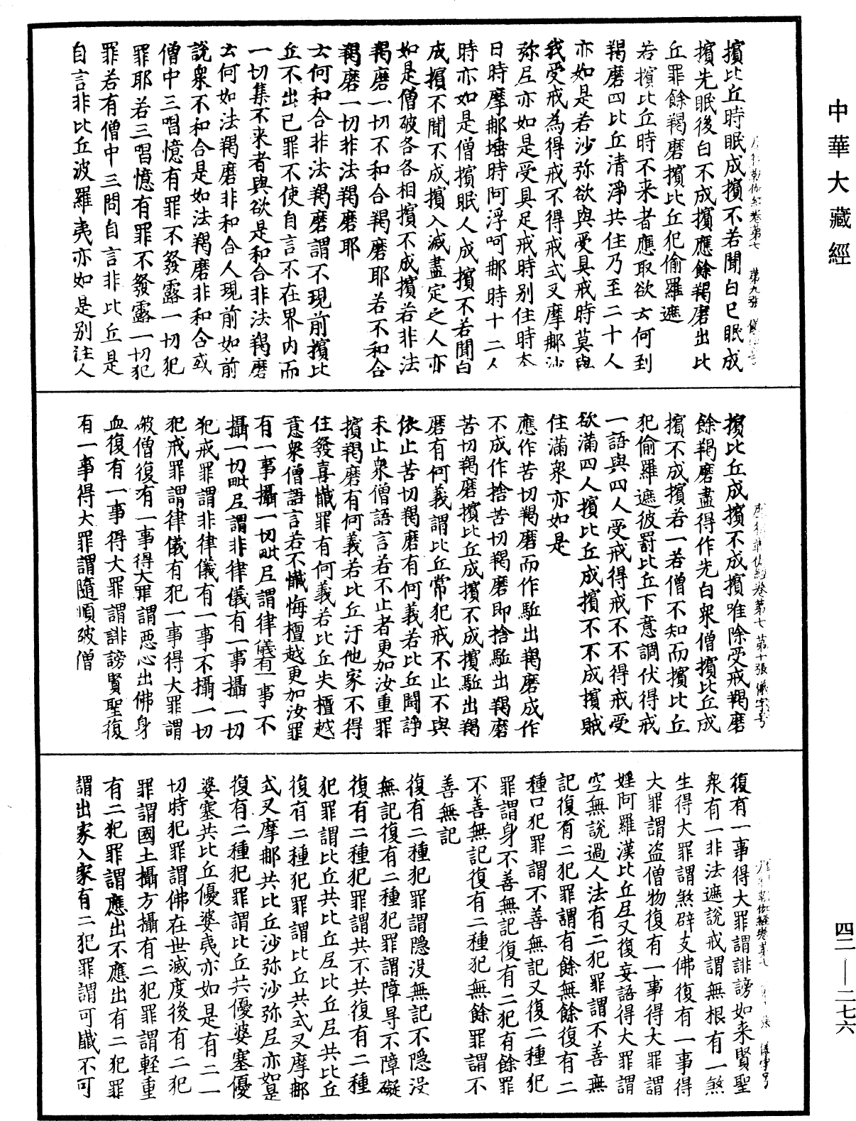 薩婆多部毗尼摩得勒伽經《中華大藏經》_第42冊_第276頁