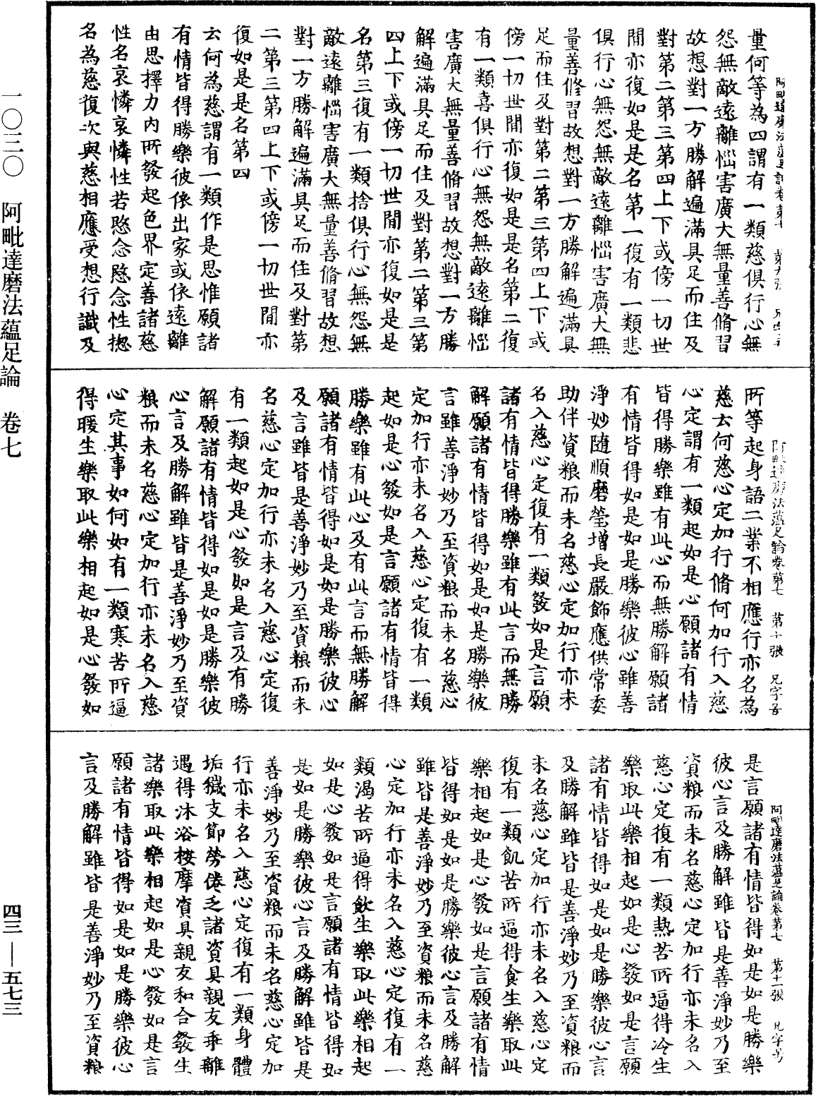 阿毗達磨法蘊足論《中華大藏經》_第43冊_第573頁